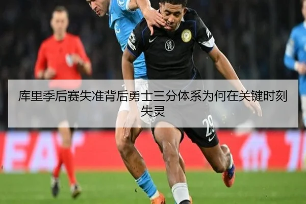 库里季后赛失准背后勇士三分体系为何在关键时刻失灵